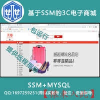 2000013_ssm+mysql基于SSM的3C电子商城系统
